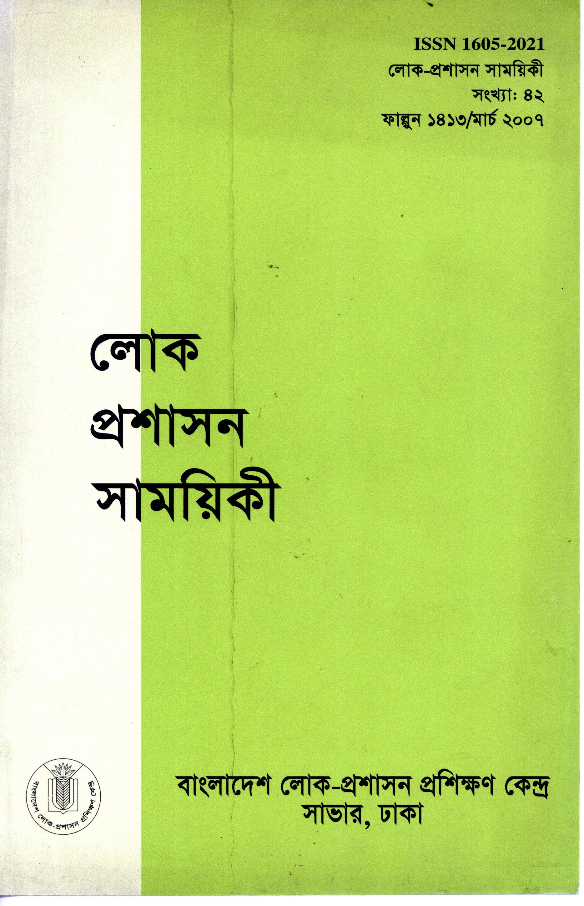 					View Vol. 42 (2007): লোক-প্রশাসন সাময়িকী
				