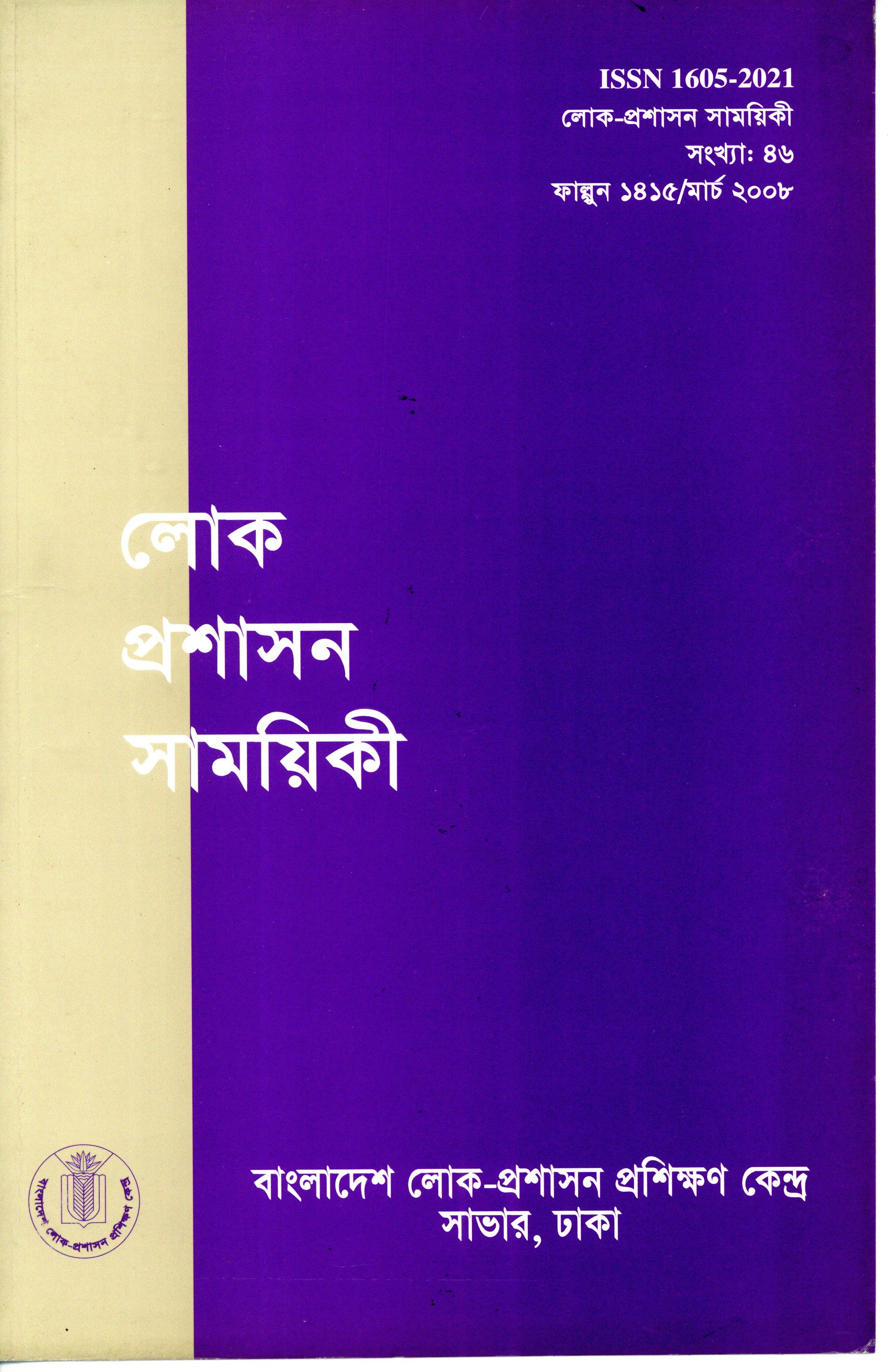 					View Vol. 46 (2008): লোক-প্রশাসন সাময়িকী
				